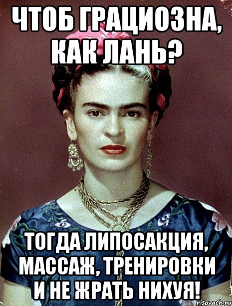 Чтоб грациозна, как лань? Тогда липосакция, массаж, тренировки и не жрать нихуя!