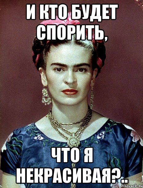 И кто будет спорить, что я некрасивая?..