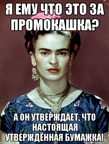 Я ему что это за промокашка? А он утверждает, что настоящая утверждённая бумажка!