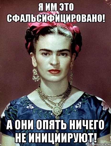 Я им это сфальсифицировано! А они опять ничего не инициируют!