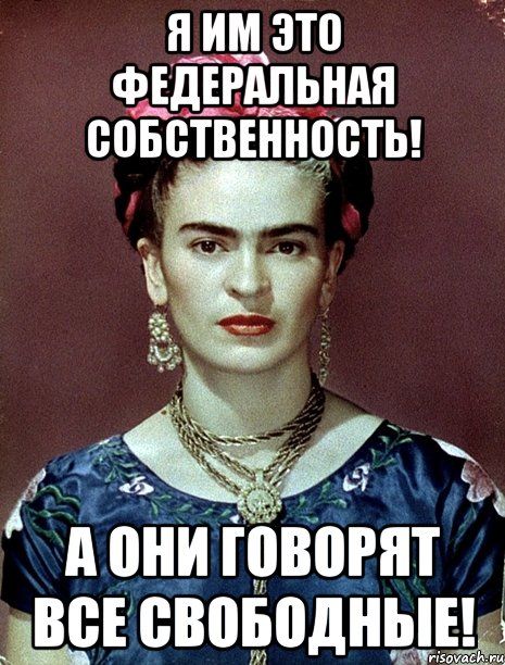 Я им это федеральная собственность! А они говорят все свободные!