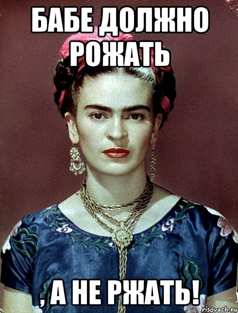 Бабе должно рожать , а не ржать!