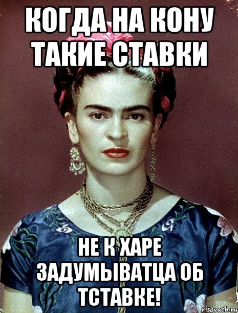 Когда на кону такие ставки не к харе задумыватца об тставке!