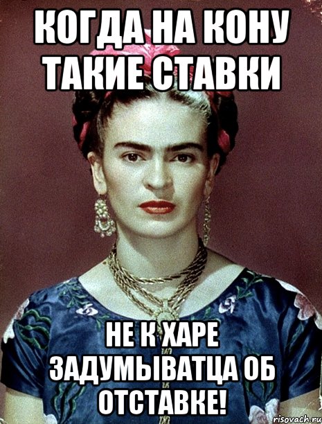 Когда на кону такие ставки не к харе задумыватца об отставке!