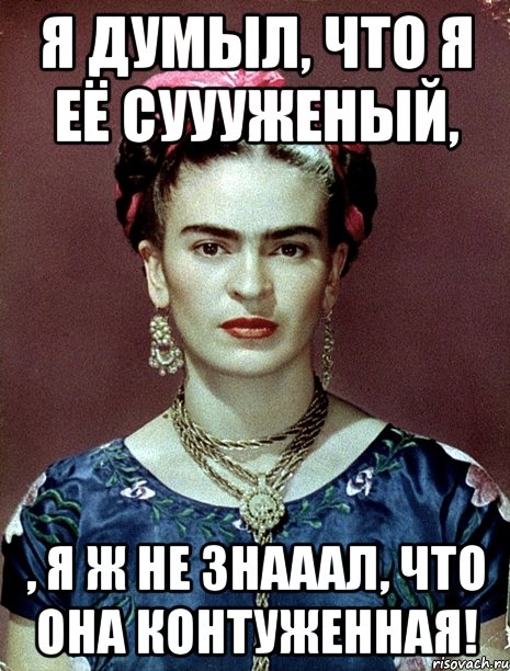 Я думыл, что я её суууженый, , я ж не знааал, что она контуженная!