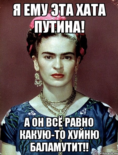 Я ему эта хата Путина! А он всё равно какую-то хуйню баламутит!!