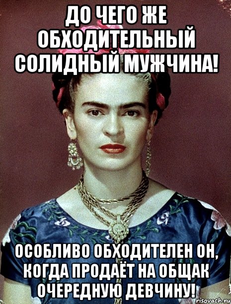 До чего же обходительный солидный мужчина! Особливо обходителен он, когда продаёт на общак очередную девчину!