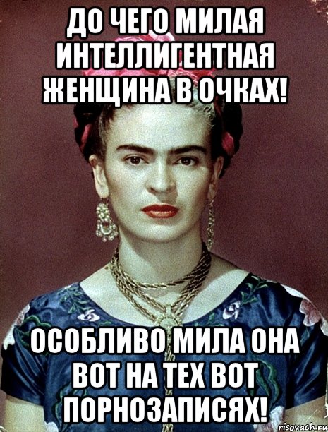 До чего милая интеллигентная женщина в очках! Особливо мила она вот на тех вот порнозаписях!