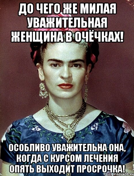 До чего же милая уважительная женщина в очёчках! Особливо уважительна она, когда с курсом лечения опять выходит просрочка!
