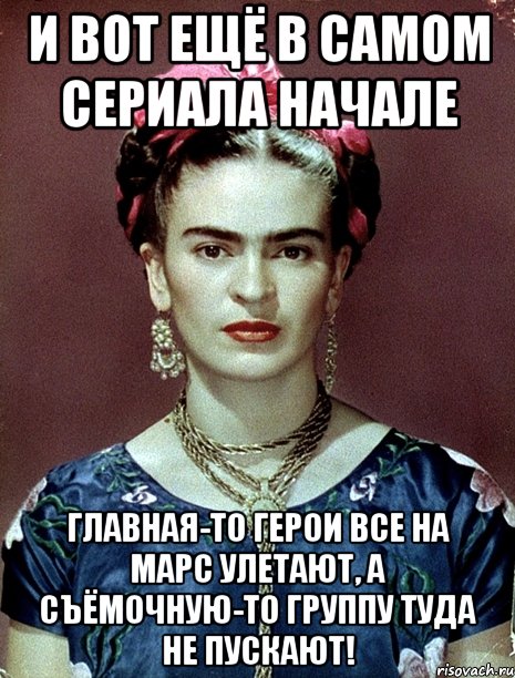 И вот ещё в самом сериала начале главная-то герои все на Марс улетают, а съёмочную-то группу туда не пускают!