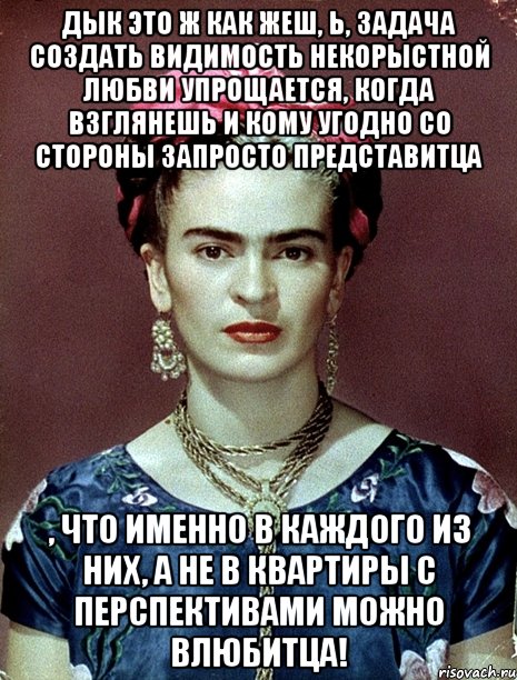 Дык это ж как жеш, Ь, задача создать видимость некорыстной любви упрощается, когда взглянешь и кому угодно со стороны запросто представитца , что именно в каждого из них, а не в квартиры с перспективами можно влюбитца!