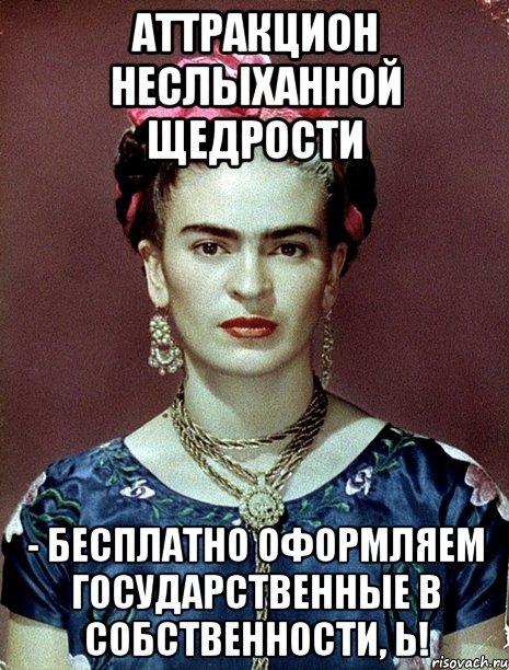 Аттракцион неслыханной щедрости - бесплатно оформляем государственные в собственности, Ь!