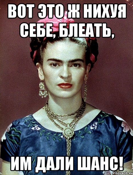 ВОТ ЭТО Ж НИХУЯ СЕБЕ, БЛЕАТЬ, ИМ ДАЛИ ШАНС!