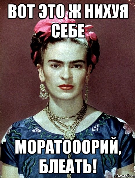 ВОТ ЭТО Ж НИХУЯ СЕБЕ МОРАТОООРИЙ, БЛЕАТЬ!