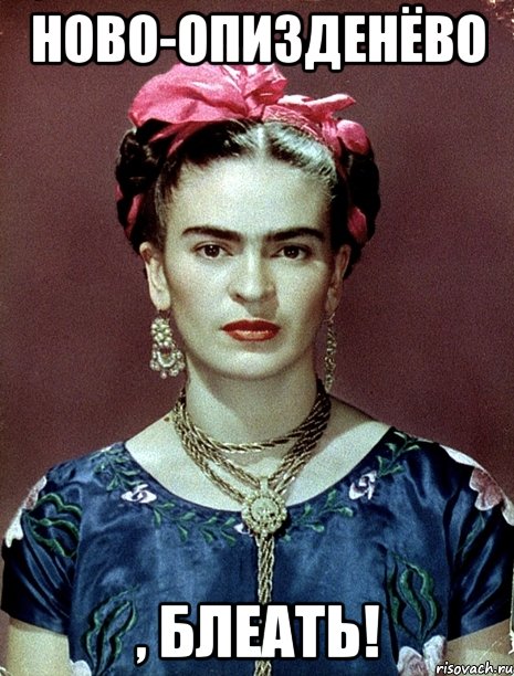 НОВО-ОПИЗДЕНЁВО , БЛЕАТЬ!, Мем Magdalena Carmen Frieda Kahlo Ca