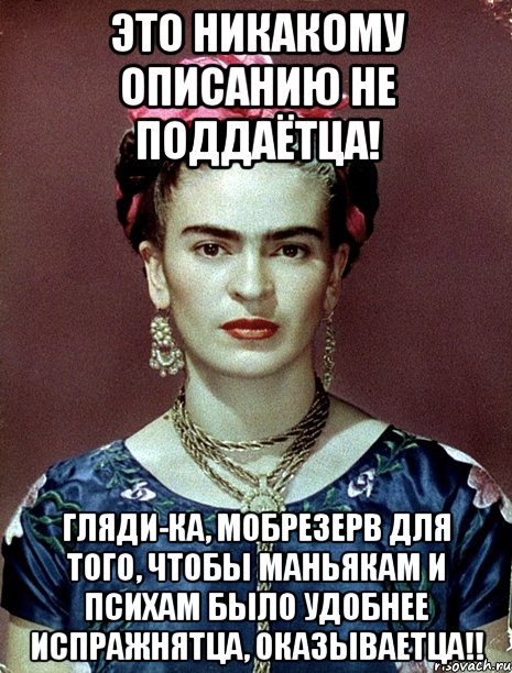 Это никакому описанию не поддаётца! Гляди-ка, мобрезерв для того, чтобы маньякам и психам было удобнее испражнятца, оказываетца!!