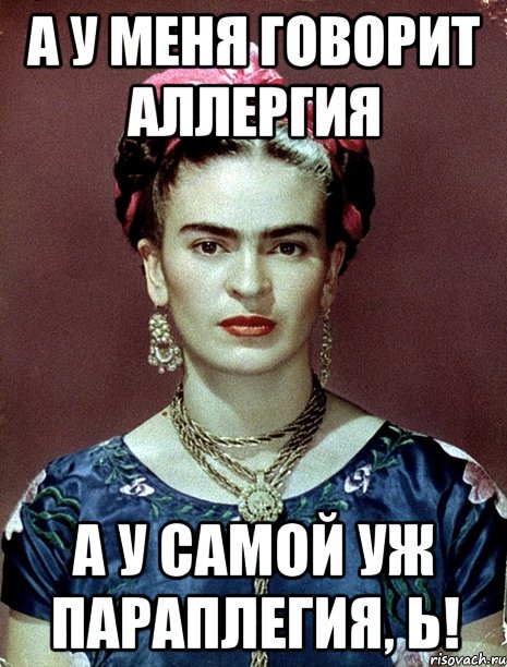 А у меня говорит аллергия а у самой уж параплегия, Ь!