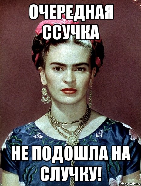 Очередная ссучка не подошла на случку!