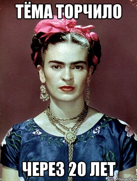 Тёма Торчило через 20 лет, Мем Magdalena Carmen Frieda Kahlo Ca