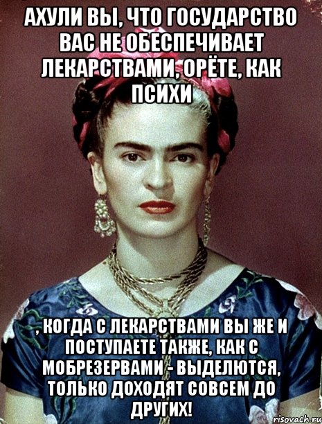 АХУЛИ вы, что государство вас не обеспечивает лекарствами, орёте, как психи , когда с лекарствами вы же и поступаете также, как с мобрезервами - выделются, только доходят совсем до других!