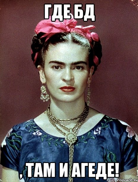 Где БД , там и Агеде!, Мем Magdalena Carmen Frieda Kahlo Ca