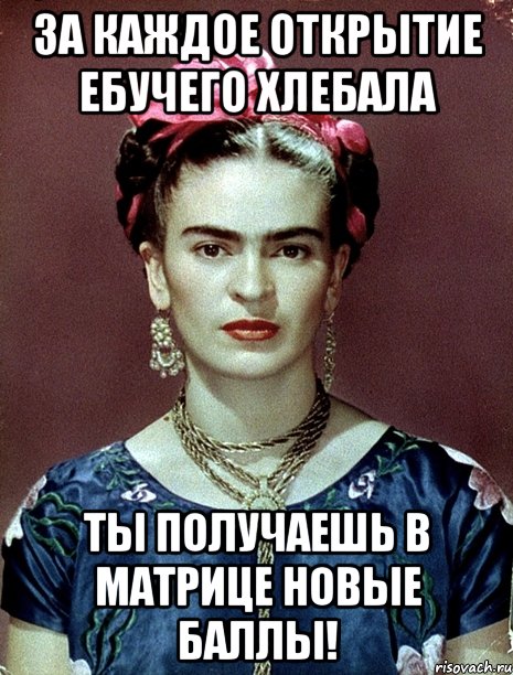 За каждое открытие ебучего хлебала ты получаешь в матрице новые баллы!