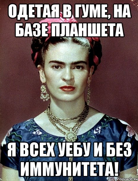 Одетая в ГУМе, на базе планшета я всех уебу и без иммунитета!, Мем Magdalena Carmen Frieda Kahlo Ca