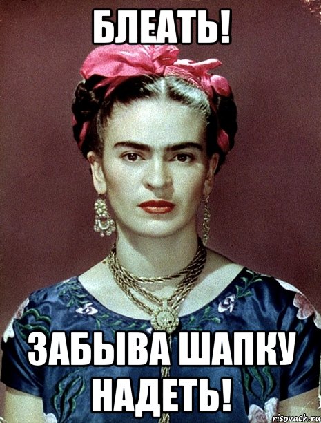Блеать! ЗАБЫВА ШАПКУ НАДЕТЬ!