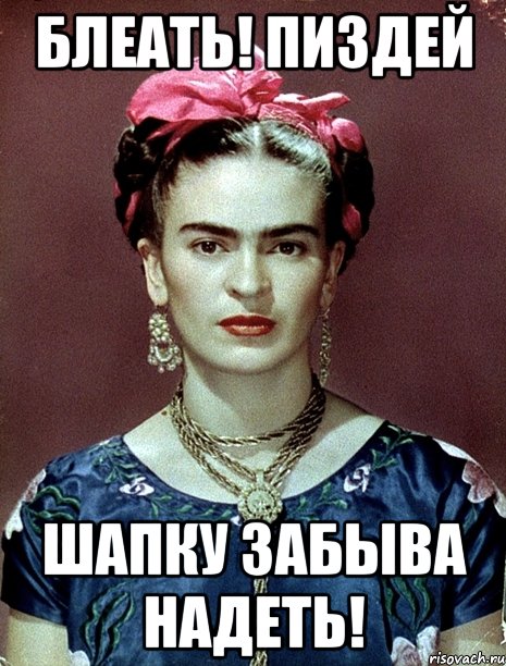 БЛЕАТЬ! ПИЗДЕЙ ШАПКУ ЗАБЫВА НАДЕТЬ!