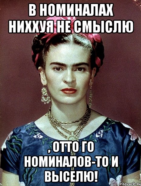 В номиналах ниххуя не смыслю , ОТТО го номиналов-то и выселю!