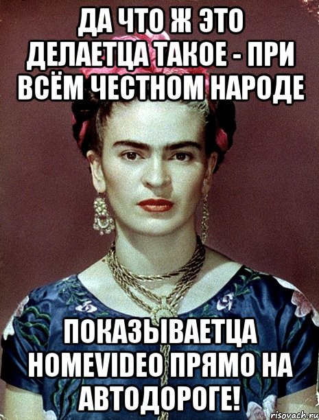 Да что ж это делаетца такое - при всём честном народе показываетца homevideo прямо на автодороге!