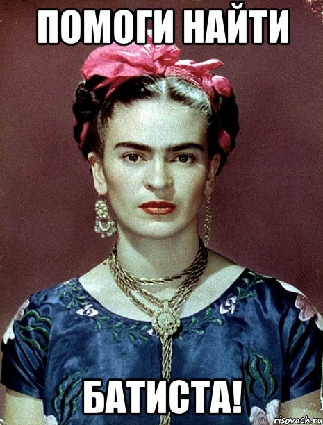 Помоги найти батиста!, Мем Magdalena Carmen Frieda Kahlo Ca