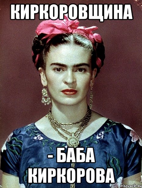 КИРКОРОВЩИНА - баба Киркорова, Мем Magdalena Carmen Frieda Kahlo Ca