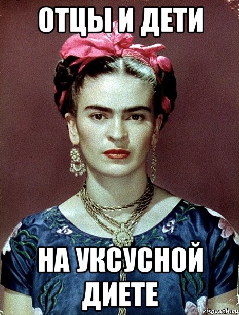 Отцы и дети на уксусной диете, Мем Magdalena Carmen Frieda Kahlo Ca