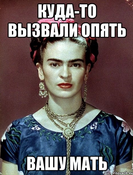 Куда-то вызвали опять вашу мать, Мем Magdalena Carmen Frieda Kahlo Ca
