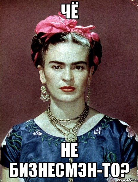 чё не бизнесмэн-то?, Мем Magdalena Carmen Frieda Kahlo Ca