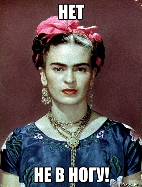 НЕТ НЕ В НОГУ!, Мем Magdalena Carmen Frieda Kahlo Ca