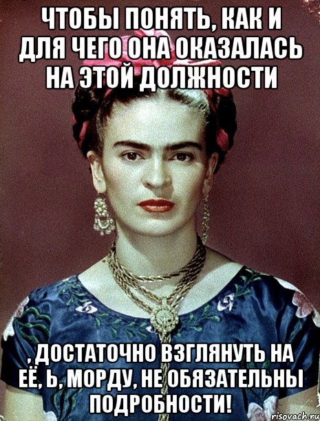 Чтобы понять, как и для чего она оказалась на этой должности , достаточно взглянуть на её, Ь, морду, не обязательны подробности!, Мем Magdalena Carmen Frieda Kahlo Ca