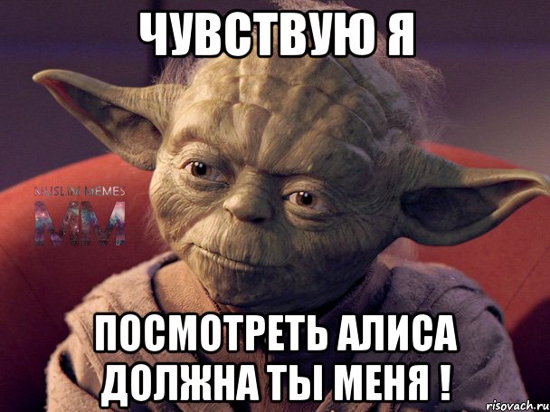 Чувствую я Посмотреть Алиса Должна ты меня !