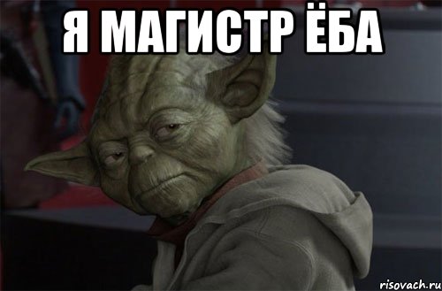 Поздравление с днем рождения от мастера йоды 86