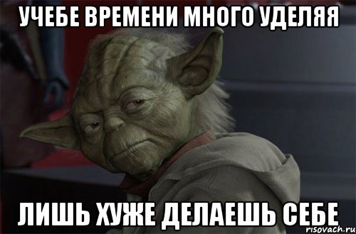 учебе времени много уделяя лишь хуже делаешь себе