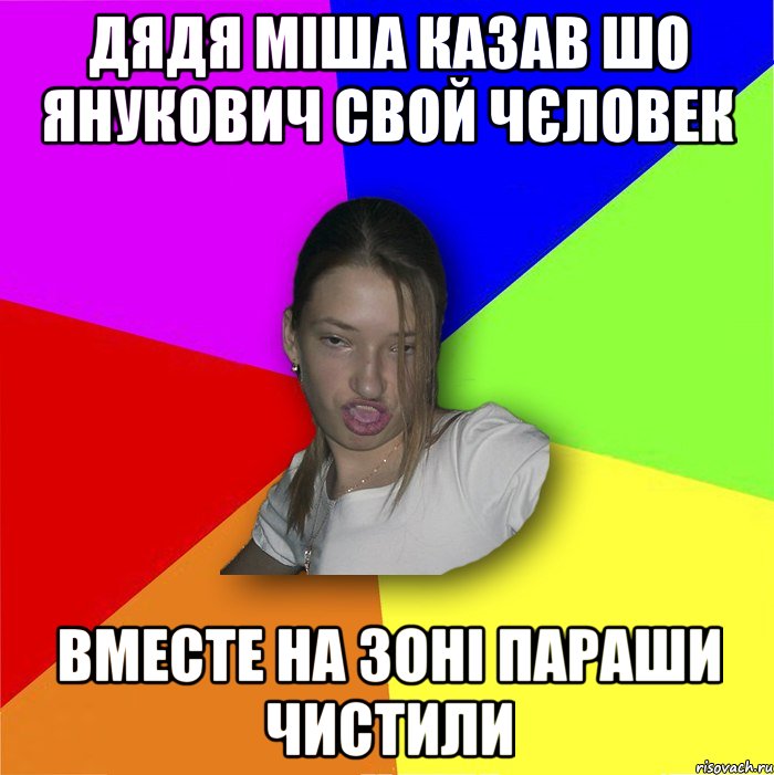 Дядя Міша казав шо янукович свой чєловек вместе на зоні параши чистили, Мем мала