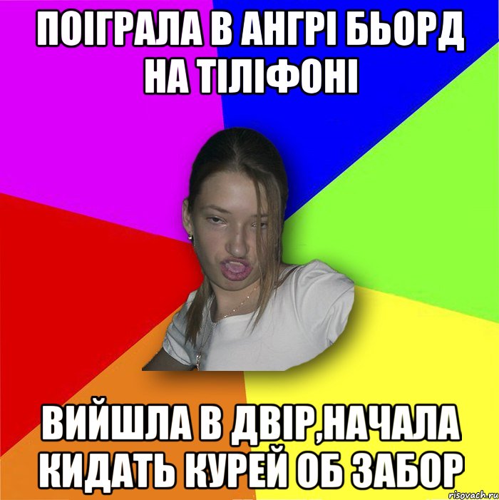 Поіграла в ангрі бьорд на тіліфоні вийшла в двір,начала кидать курей об забор, Мем мала