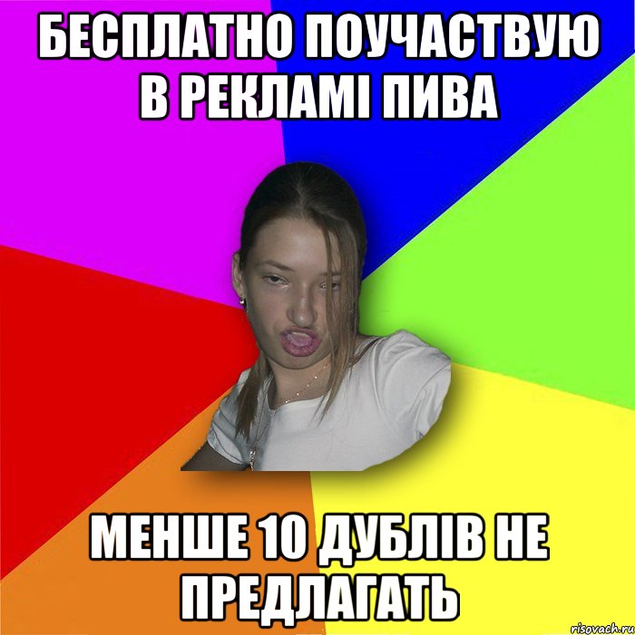 бесплатно поучаствую в рекламі пива менше 10 дублів не предлагать, Мем мала