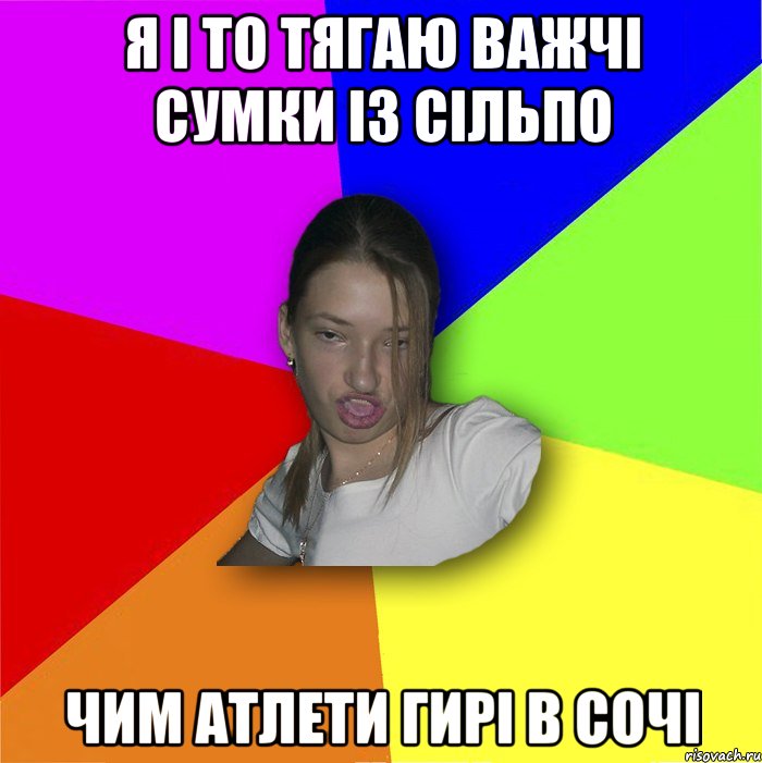 я і то тягаю важчі сумки із сільпо чим атлети гирі в сочі, Мем мала