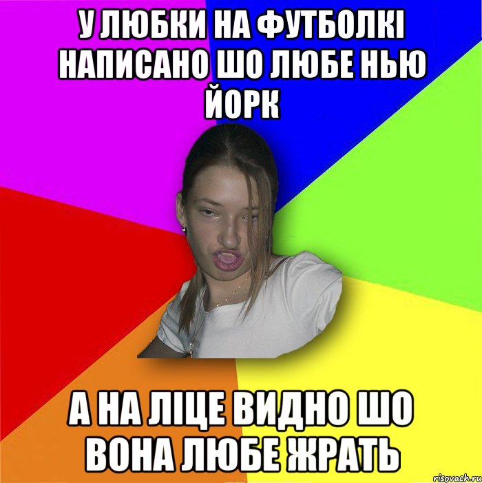 У любки на футболкі написано шо любе нью йорк а на ліце видно шо вона любе жрать, Мем мала