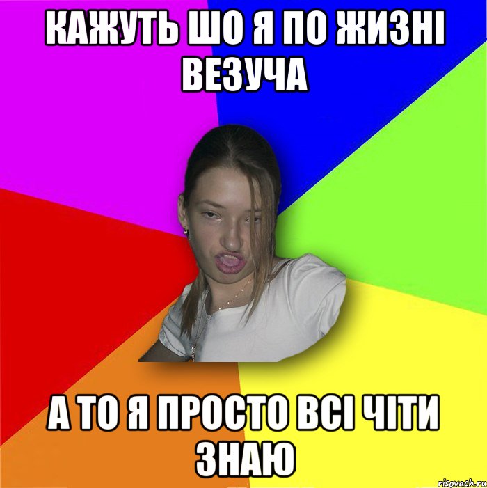 кажуть шо я по жизні везуча а то я просто всі чіти знаю, Мем мала