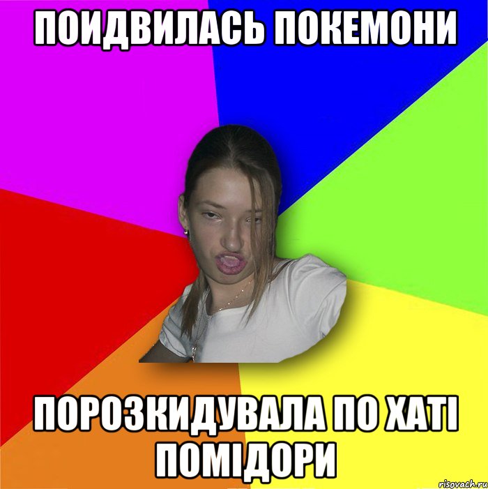поидвилась покемони порозкидувала по хаті помідори, Мем мала