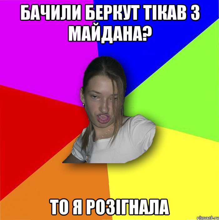 бачили беркут тікав з майдана? то я розігнала, Мем мала