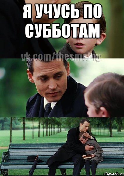 Я учусь по субботам 